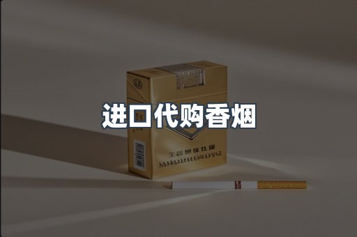 进口代购香烟